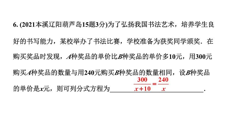 2024辽宁中考数学二轮中考考点研究 2.2 分式方程及其应用 (课件)08