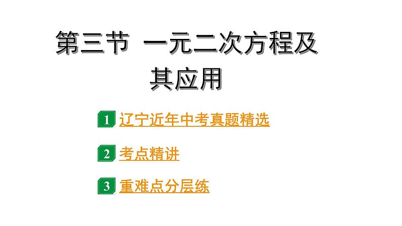 2024辽宁中考数学二轮中考考点研究 2.3 一元二次方程及其应用 (课件)01