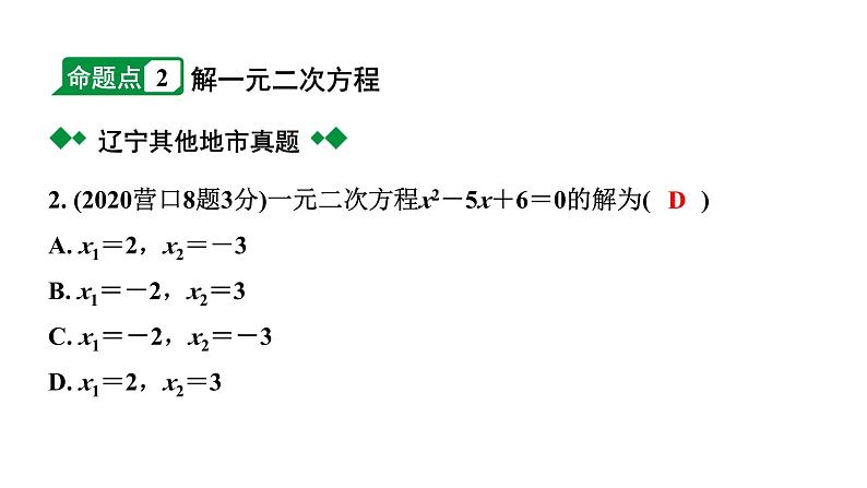 2024辽宁中考数学二轮中考考点研究 2.3 一元二次方程及其应用 (课件)03