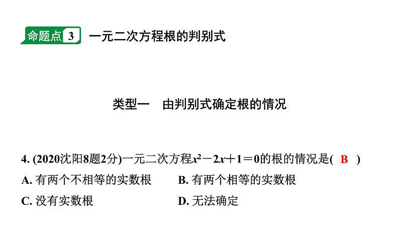 2024辽宁中考数学二轮中考考点研究 2.3 一元二次方程及其应用 (课件)05