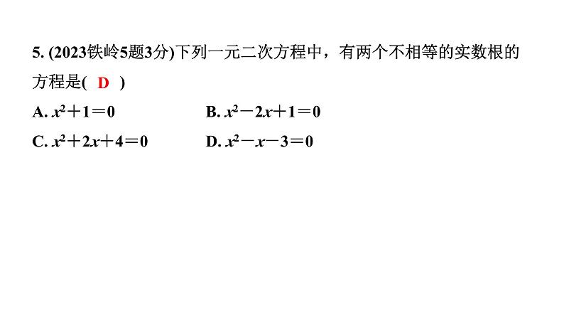 2024辽宁中考数学二轮中考考点研究 2.3 一元二次方程及其应用 (课件)06