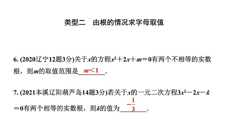 2024辽宁中考数学二轮中考考点研究 2.3 一元二次方程及其应用 (课件)07