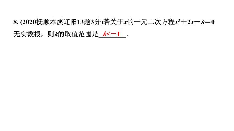 2024辽宁中考数学二轮中考考点研究 2.3 一元二次方程及其应用 (课件)08