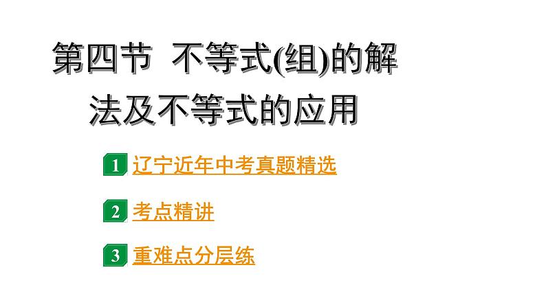 2024辽宁中考数学二轮中考考点研究 2.4 不等式(组)的解法及不等式的应用 (课件)第1页