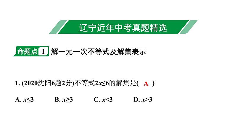 2024辽宁中考数学二轮中考考点研究 2.4 不等式(组)的解法及不等式的应用 (课件)第2页