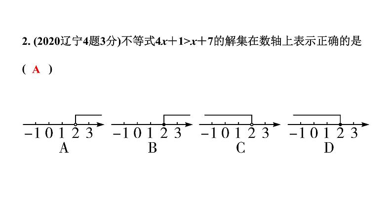 2024辽宁中考数学二轮中考考点研究 2.4 不等式(组)的解法及不等式的应用 (课件)第3页