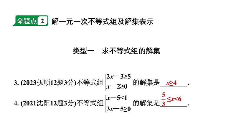 2024辽宁中考数学二轮中考考点研究 2.4 不等式(组)的解法及不等式的应用 (课件)第4页