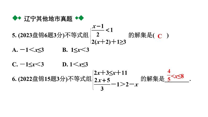 2024辽宁中考数学二轮中考考点研究 2.4 不等式(组)的解法及不等式的应用 (课件)第5页