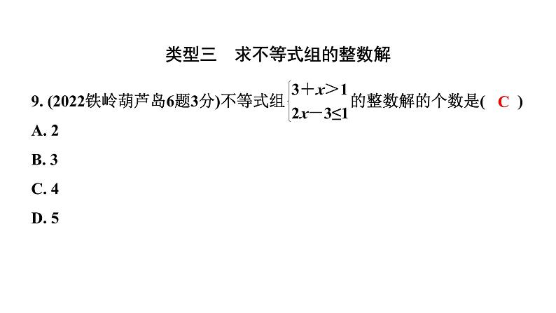 2024辽宁中考数学二轮中考考点研究 2.4 不等式(组)的解法及不等式的应用 (课件)第8页