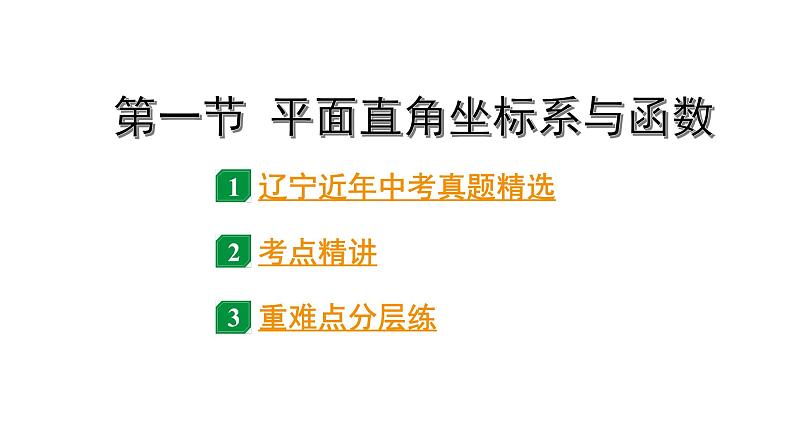 2024辽宁中考数学二轮中考考点研究 3.1 平面直角坐标系与函数 (课件)01