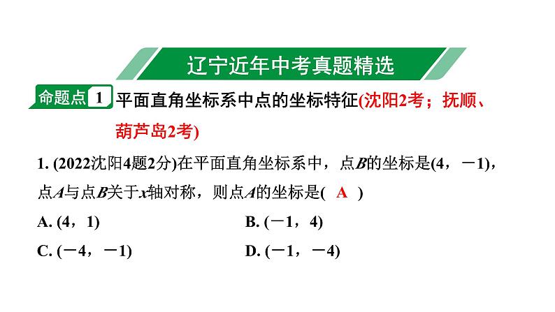 2024辽宁中考数学二轮中考考点研究 3.1 平面直角坐标系与函数 (课件)02