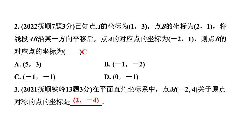 2024辽宁中考数学二轮中考考点研究 3.1 平面直角坐标系与函数 (课件)03