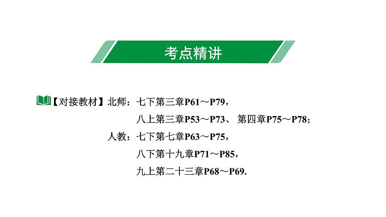 2024辽宁中考数学二轮中考考点研究 3.1 平面直角坐标系与函数 (课件)08