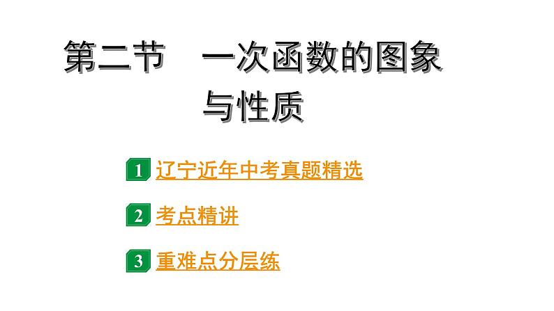 2024辽宁中考数学二轮中考考点研究 3.2 一次函数的图象与性质 (课件)01