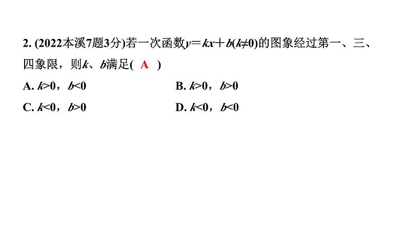 2024辽宁中考数学二轮中考考点研究 3.2 一次函数的图象与性质 (课件)03