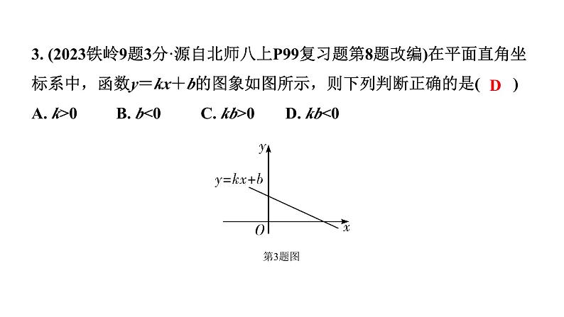 2024辽宁中考数学二轮中考考点研究 3.2 一次函数的图象与性质 (课件)04