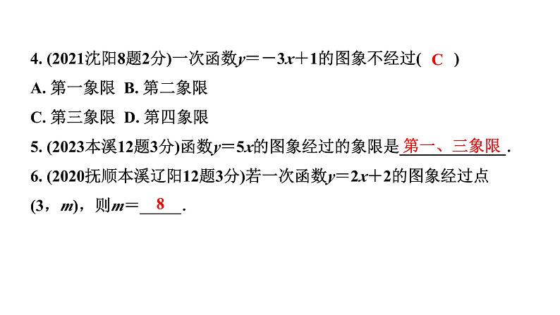 2024辽宁中考数学二轮中考考点研究 3.2 一次函数的图象与性质 (课件)05