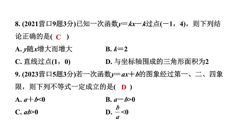 2024辽宁中考数学二轮中考考点研究 3.2 一次函数的图象与性质 (课件)07