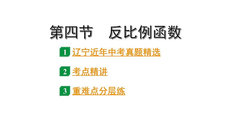 2024辽宁中考数学二轮中考考点研究 3.4 反比例函数 (课件)01