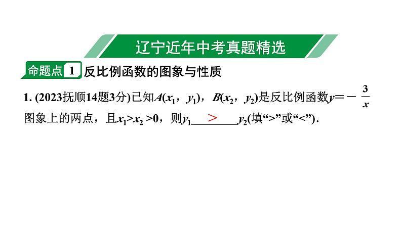 2024辽宁中考数学二轮中考考点研究 3.4 反比例函数 (课件)02