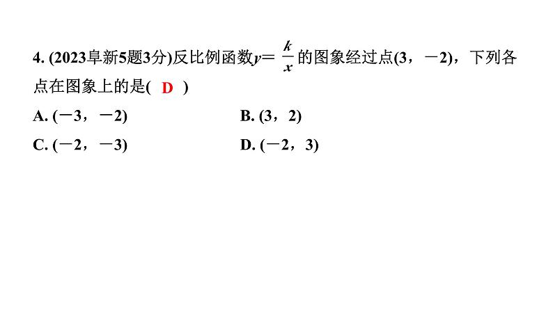 2024辽宁中考数学二轮中考考点研究 3.4 反比例函数 (课件)04