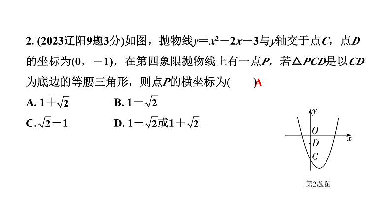 2024辽宁中考数学二轮中考考点研究 3.5 二次函数的图象与性质 (课件)第3页