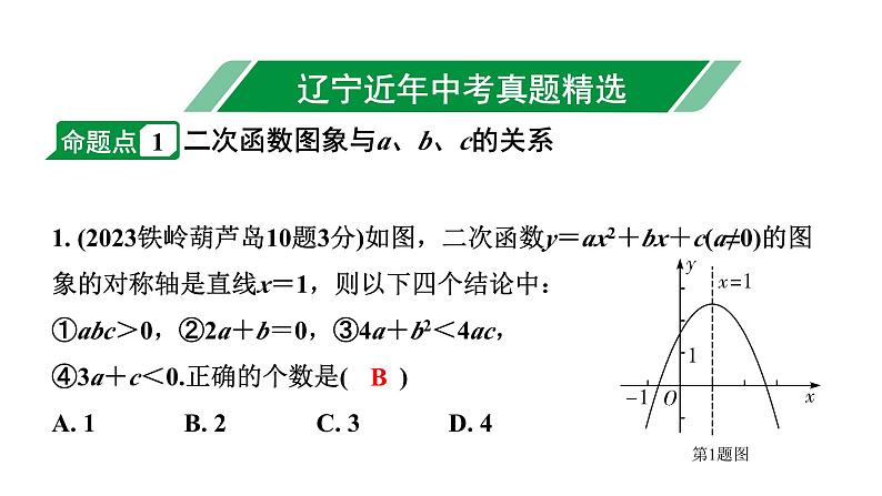 2024辽宁中考数学二轮中考考点研究 3.6 二次函数图象与系数a、b、c及方程的关系 (课件)02