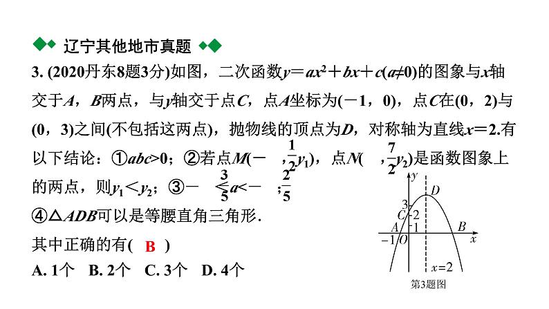 2024辽宁中考数学二轮中考考点研究 3.6 二次函数图象与系数a、b、c及方程的关系 (课件)04