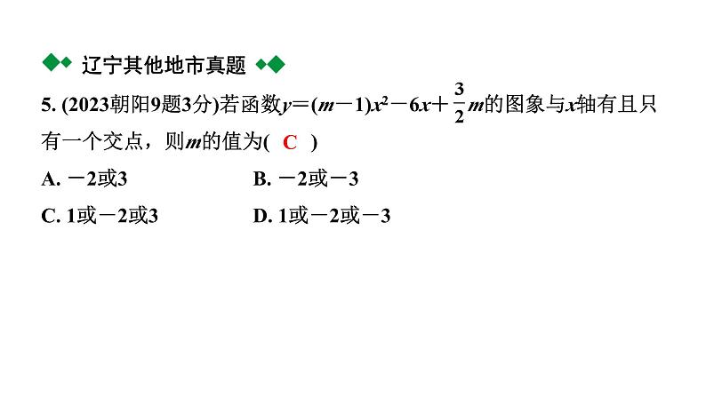 2024辽宁中考数学二轮中考考点研究 3.6 二次函数图象与系数a、b、c及方程的关系 (课件)06