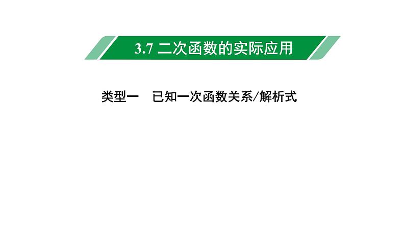 2024辽宁中考数学二轮中考考点研究 3.7 二次函数的实际应用 (课件)01