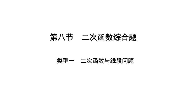 2024辽宁中考数学二轮中考考点研究 3.8 二次函数综合题 (课件)01