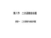 2024辽宁中考数学二轮中考考点研究 3.8 二次函数综合题 (课件)