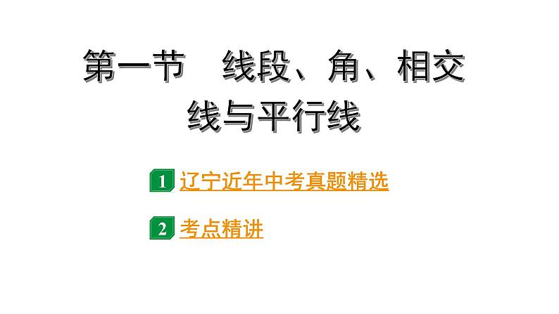 2024辽宁中考数学二轮中考考点研究 4.1 线段、角、相交线与平行线 (课件)第1页