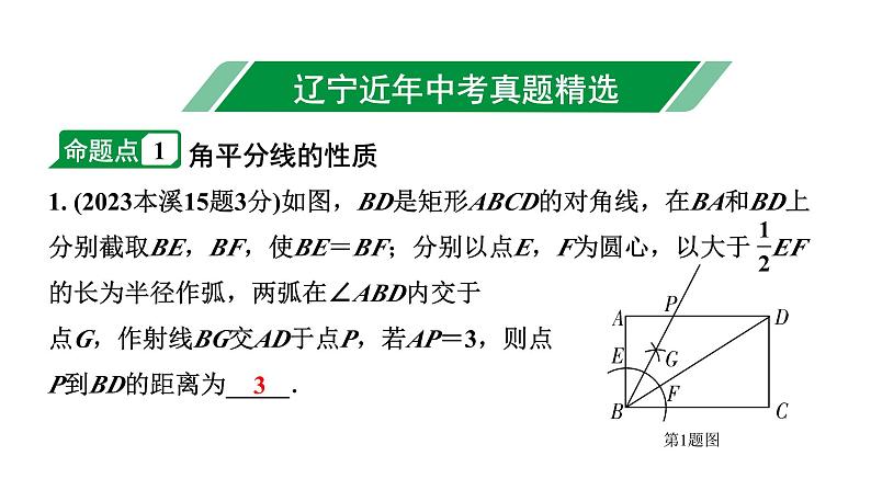 2024辽宁中考数学二轮中考考点研究 4.1 线段、角、相交线与平行线 (课件)第2页