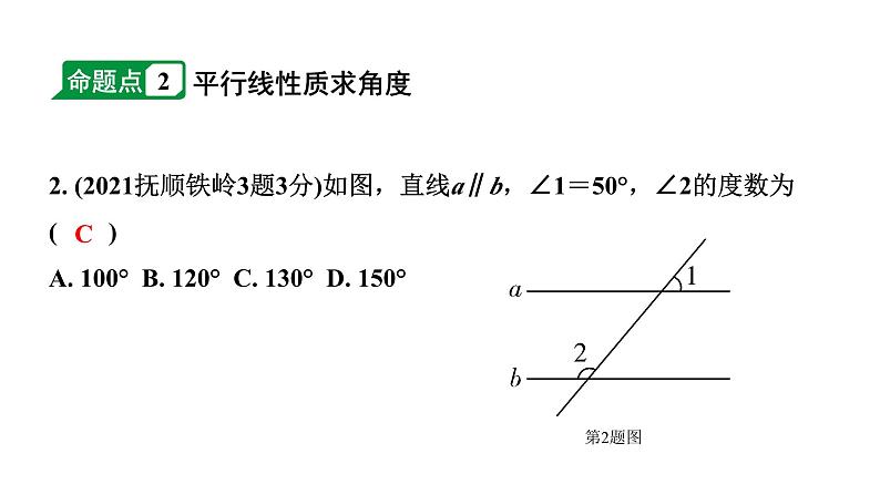 2024辽宁中考数学二轮中考考点研究 4.1 线段、角、相交线与平行线 (课件)第3页