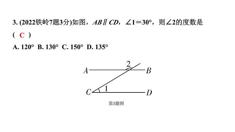 2024辽宁中考数学二轮中考考点研究 4.1 线段、角、相交线与平行线 (课件)第4页