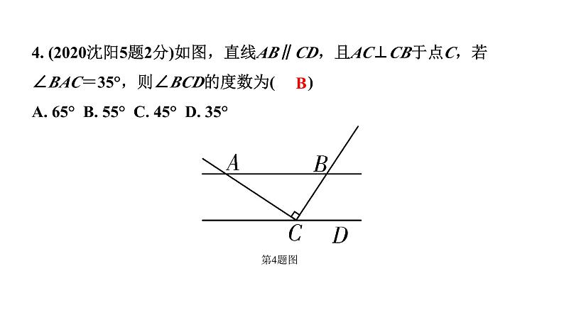 2024辽宁中考数学二轮中考考点研究 4.1 线段、角、相交线与平行线 (课件)第5页