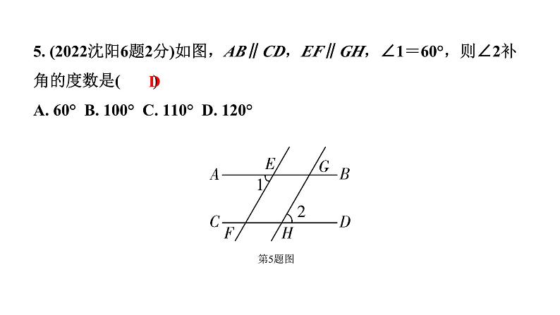 2024辽宁中考数学二轮中考考点研究 4.1 线段、角、相交线与平行线 (课件)第6页