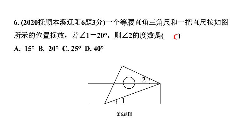 2024辽宁中考数学二轮中考考点研究 4.1 线段、角、相交线与平行线 (课件)第7页