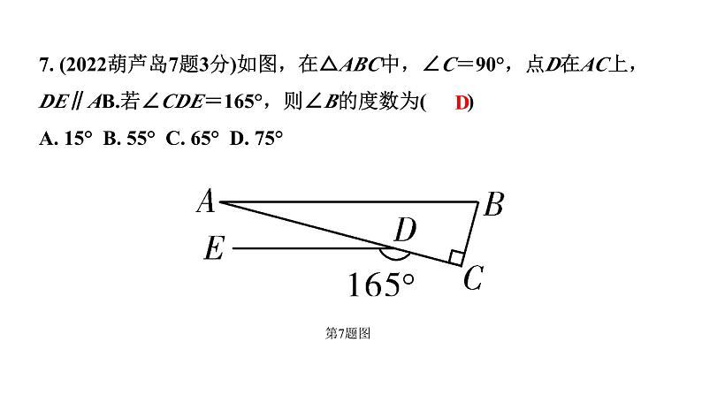 2024辽宁中考数学二轮中考考点研究 4.1 线段、角、相交线与平行线 (课件)第8页