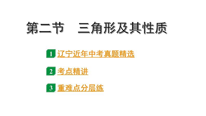 2024辽宁中考数学二轮中考考点研究 4.2 三角形及其性质 (课件)01