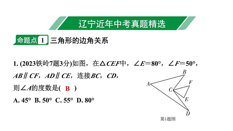 2024辽宁中考数学二轮中考考点研究 4.2 三角形及其性质 (课件)02