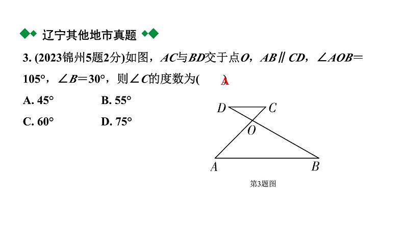 2024辽宁中考数学二轮中考考点研究 4.2 三角形及其性质 (课件)04