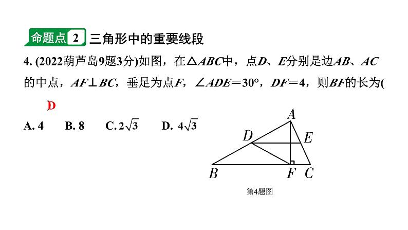 2024辽宁中考数学二轮中考考点研究 4.2 三角形及其性质 (课件)05