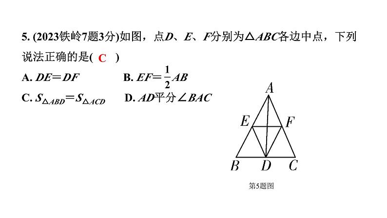 2024辽宁中考数学二轮中考考点研究 4.2 三角形及其性质 (课件)06