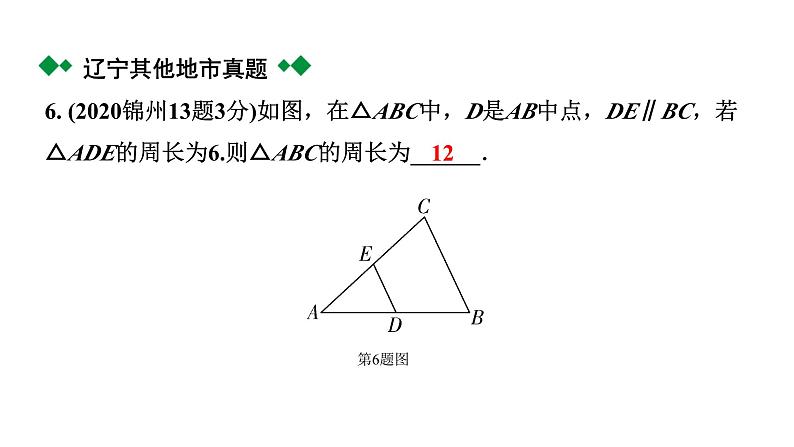 2024辽宁中考数学二轮中考考点研究 4.2 三角形及其性质 (课件)07