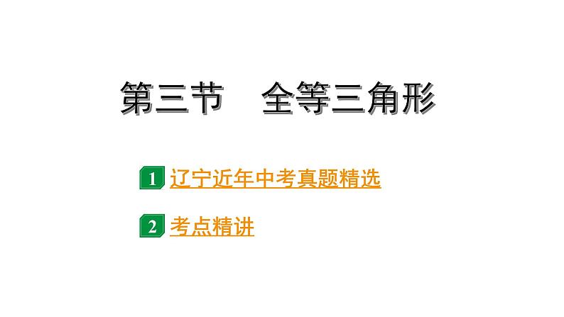 2024辽宁中考数学二轮中考考点研究 4.3 全等三角形 (课件)第1页