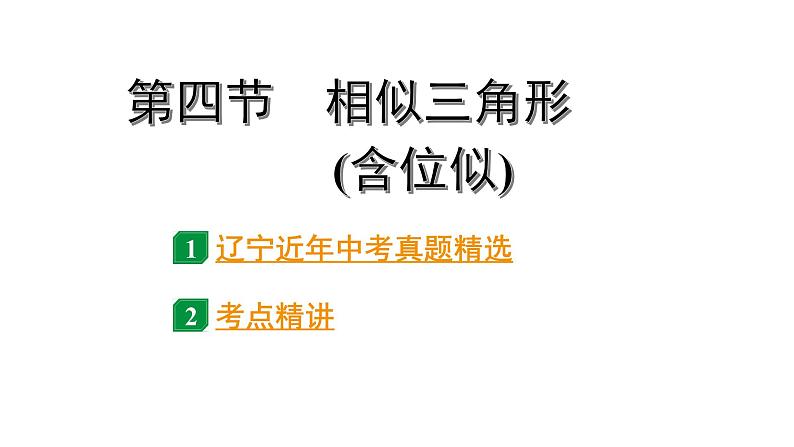 2024辽宁中考数学二轮中考考点研究 4.4 相似三角形(含位似) (课件)第1页