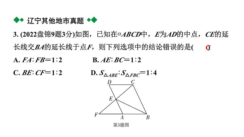 2024辽宁中考数学二轮中考考点研究 4.4 相似三角形(含位似) (课件)第4页