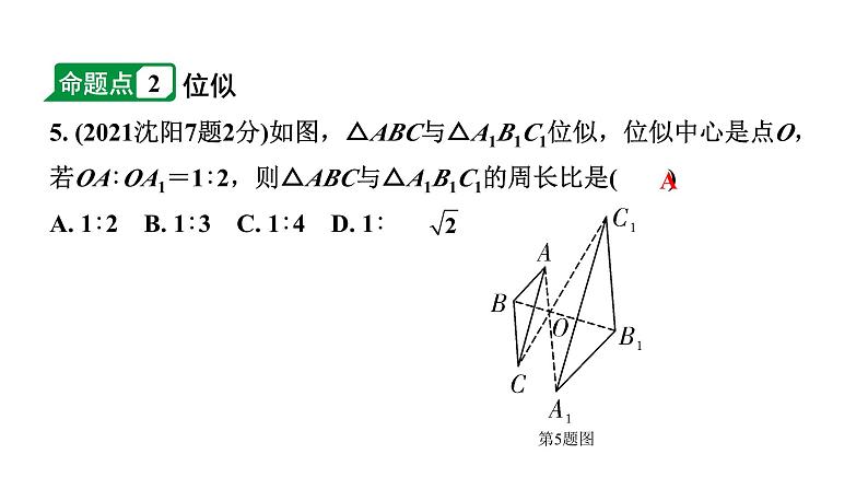 2024辽宁中考数学二轮中考考点研究 4.4 相似三角形(含位似) (课件)第6页